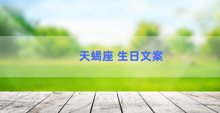 天蝎座 生日文案